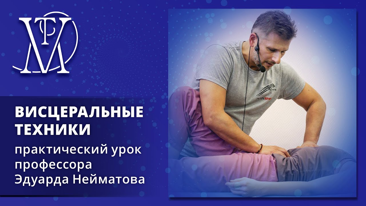 Открытый Урок Висцеральные техники от Эдуарда Нейматова 8 08 2019