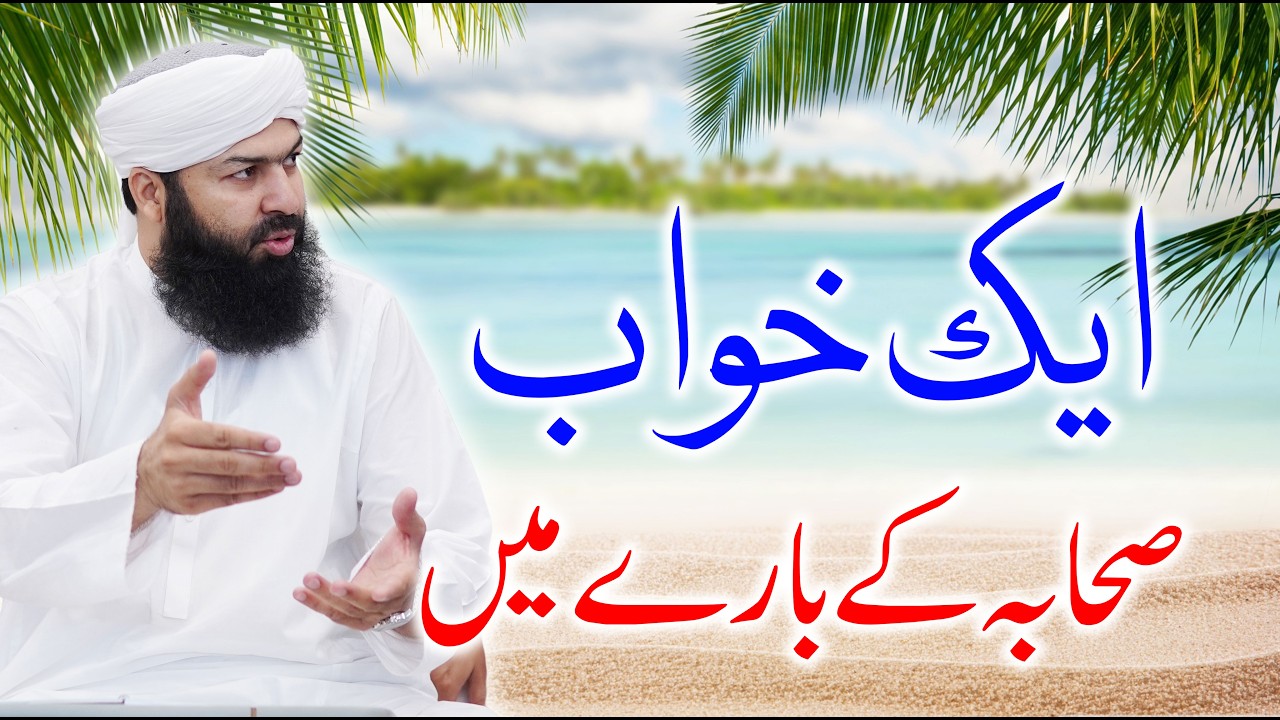Ak Khawab Sahaba Ky Bary Me | ایک خواب صحابہ کے بارے میں