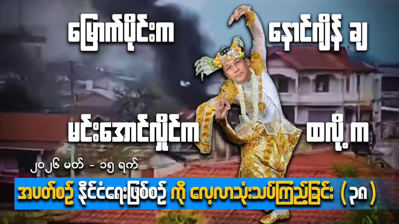 မြောက်ပိုင်းကနောင်ဂျိန်ချ မင်းအောင်လှိုင်ကထလို့က