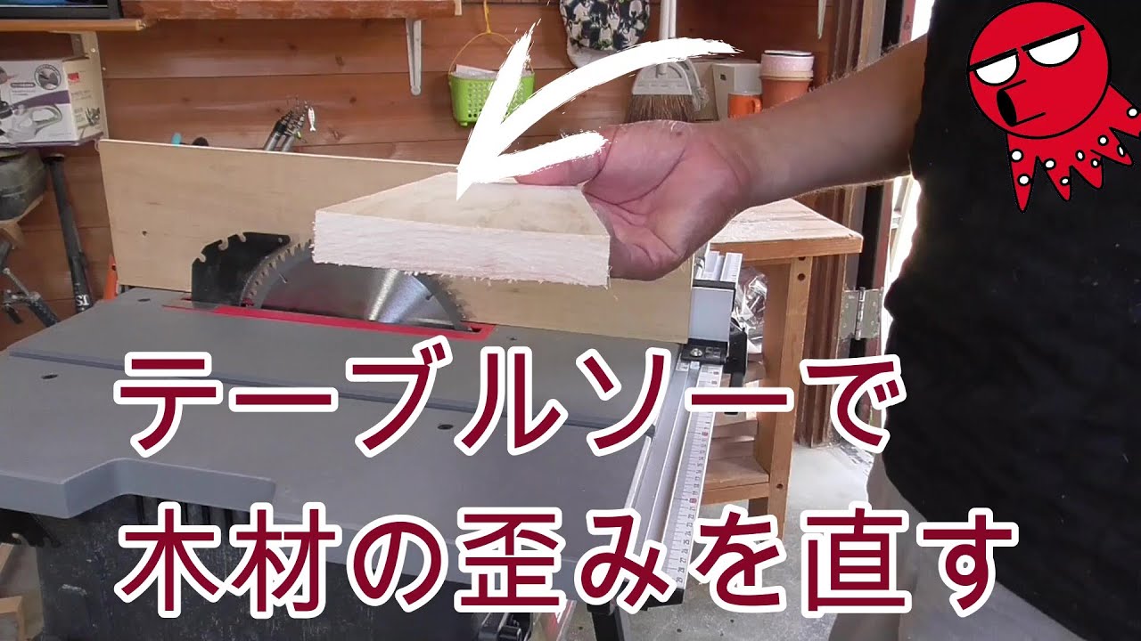 木材の歪みをテーブルソーで直す