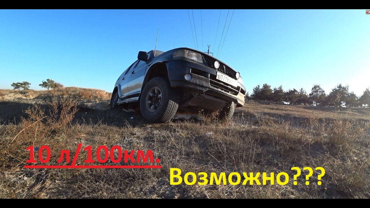 Расход 10л/100км. На Монтеро спорт.