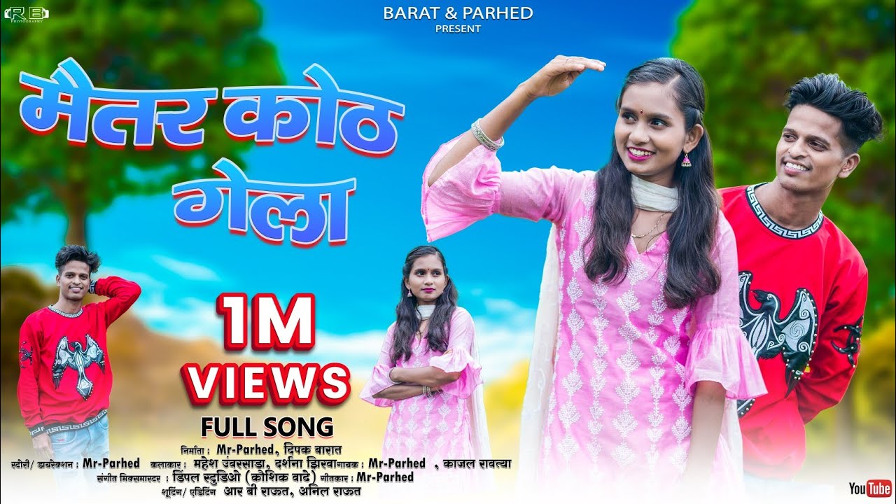 मैतर कोठ गेला | MAITAR KOTH GELA | DARSHANA ZIRVA|MAHESH UMBARSADA |KAJAL RAVTYA  MRPARHED FULL SONG