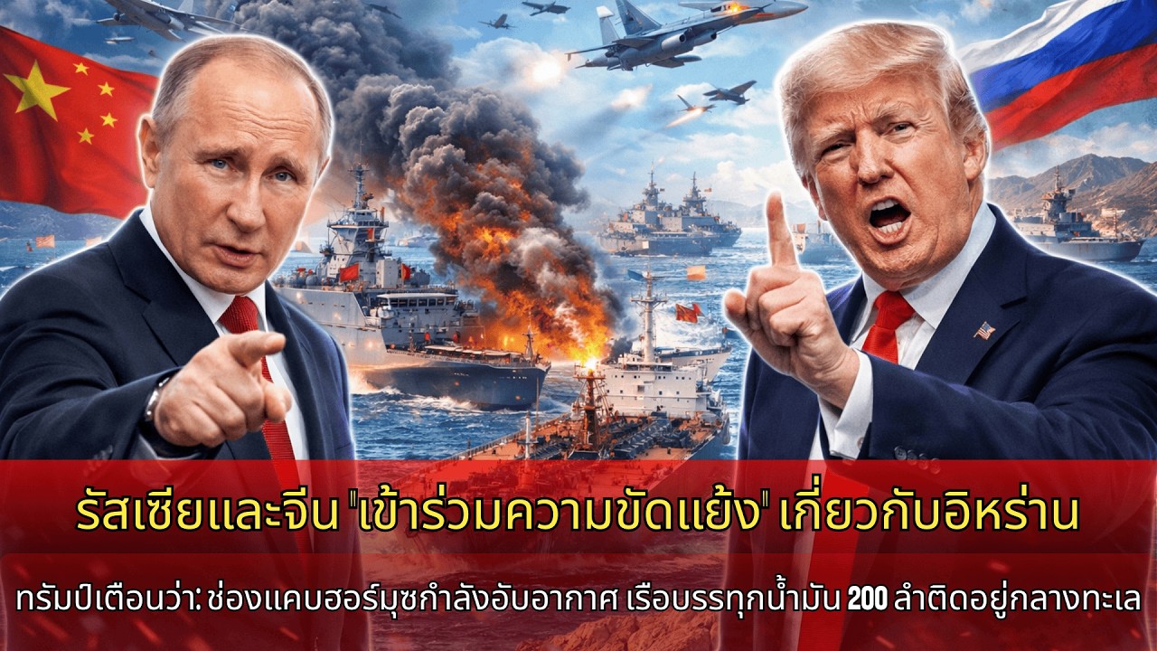 รัสเซีย–จีนเตือนทรัมป์หนุนอิหร่าน ฮอร์มุซตึงเครียด เรือบรรทุกน้ำมัน 200 ลำติดค้าง