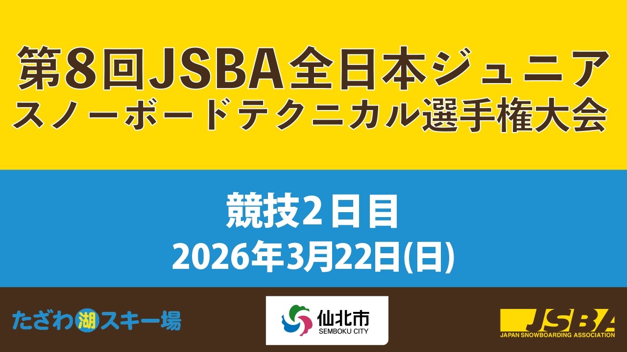 第8回JSBA全日本ジュニアスノーボードテクニカル選手権大会 競技2日目