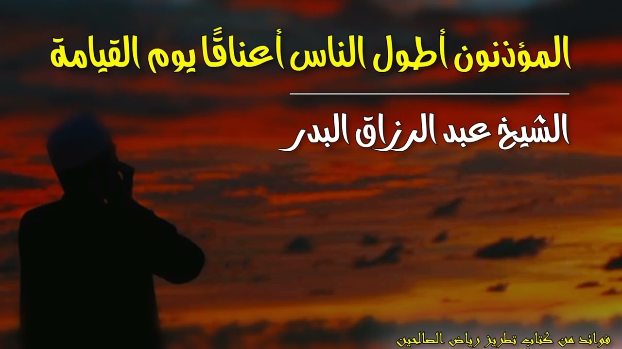 المؤذنون أطول الناس أعناقًا يوم القيامة | الشيخ عبد الرزاق البدر حفظه الله