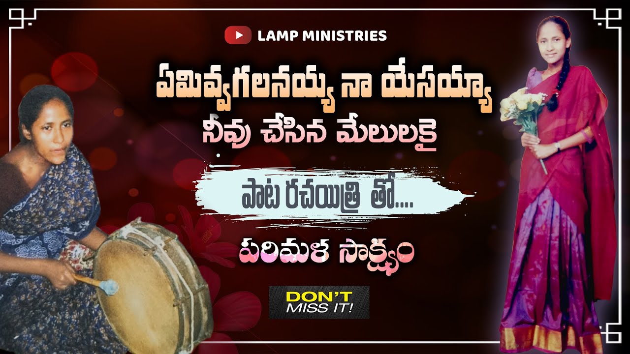 పాట పుట్టింది పల్లెల్లో నిలిచింది ప్రజల గుండెల్లో |Sis. Swarna Latha testimony| | Lamp ministries