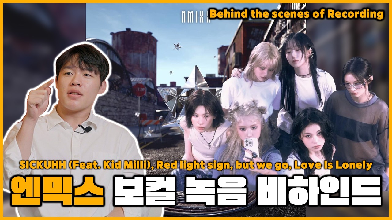 엔믹스 TANK 작사 비하인드ㅣNMIXX 보컬 디렉터의 녹음 꿀팁 [미디작곡] [보컬녹음] [내곡내산 EP.12]