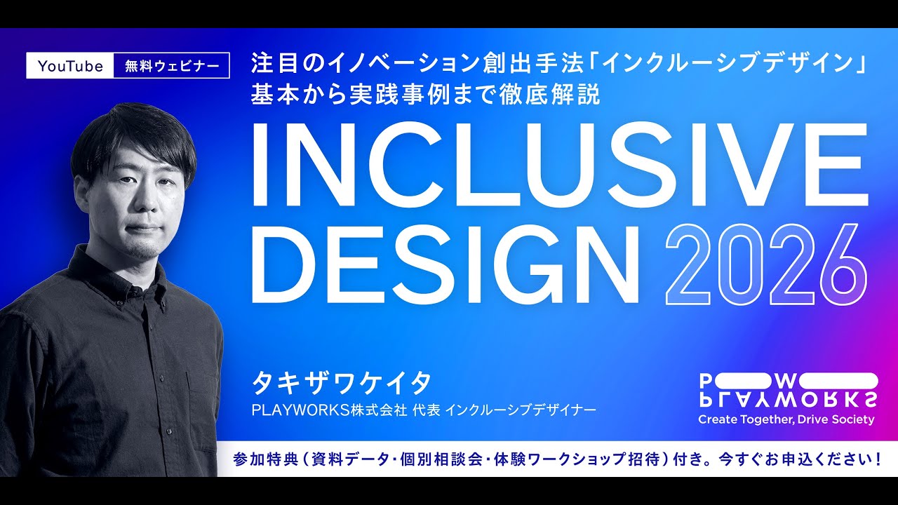 PLAYWORKS｜注目のイノベーション創出手法「インクルーシブデザイン」基本から実践事例まで徹底解説 2026
