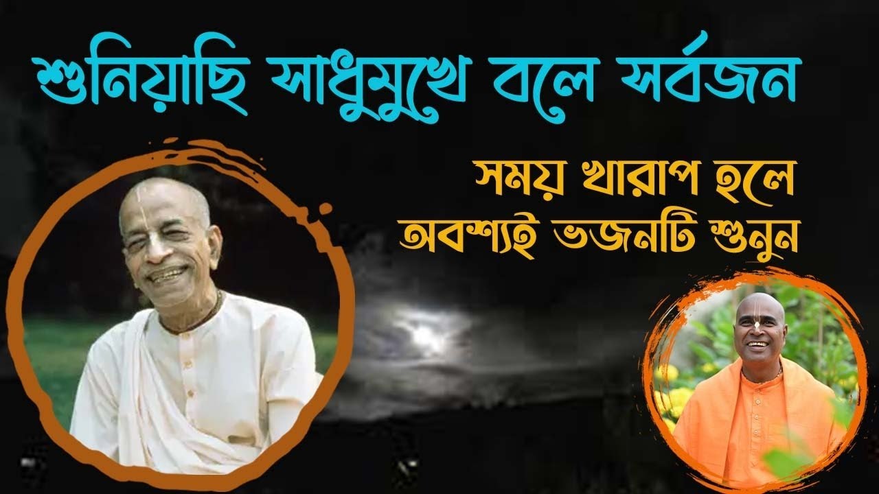 শুনিয়াছি সাধু মুখে বলে সর্বজন।।Suniyachi Sadhu Mukhe ।। Biswajit Das Brahmachari।।হৃদয়স্পর্শী আবেগ
