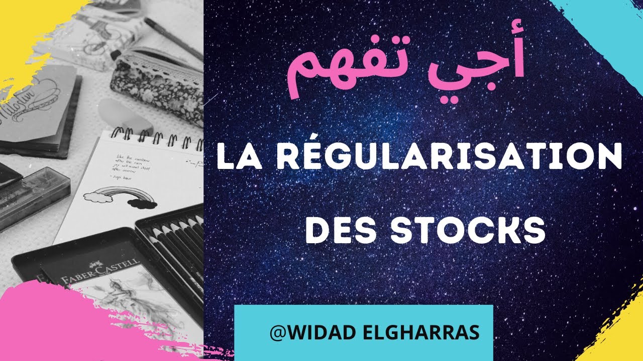 أجي تفهم:   La régularisation des stocks de A à Z