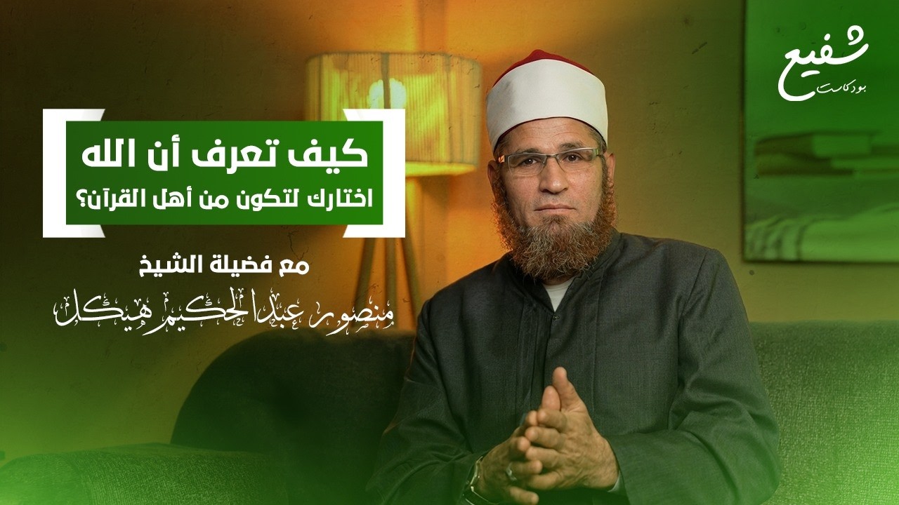 كيف تعرف أن الله اختارك لتكون من أهل القرآن؟ (علامات الاصطفاء) |مع الشيخ منصور عبدالحكيم هيكل