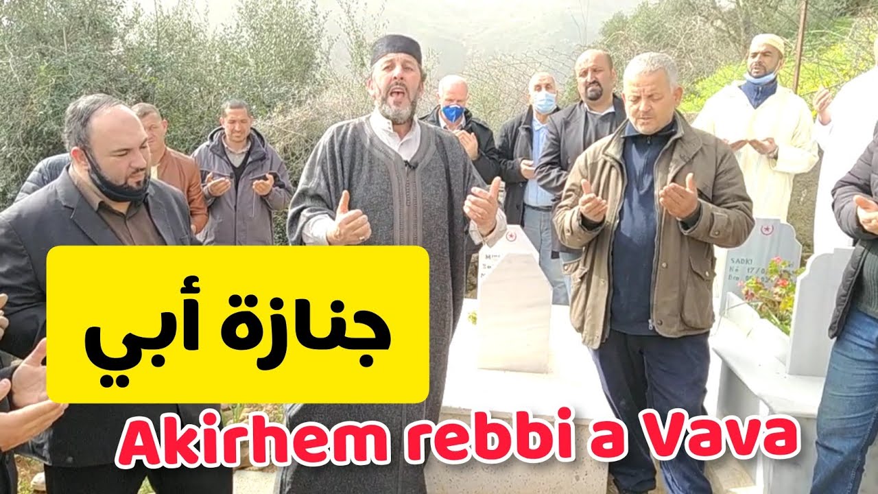 😰جنازة أبي Akirhem rebbi a Vava Dahmane sadki دحمان صادقي Chikh Arezki Hadj Said