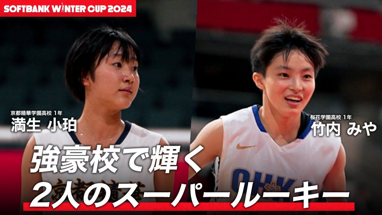 【高校バスケ】存在感を発揮する2人のスーパールーキー！満生小珀（京都精華学園高校1年｜SF｜166cm）＆竹内みや（桜花学園高校1年｜PG｜160cm）｜SoftBank ウインターカップ2024