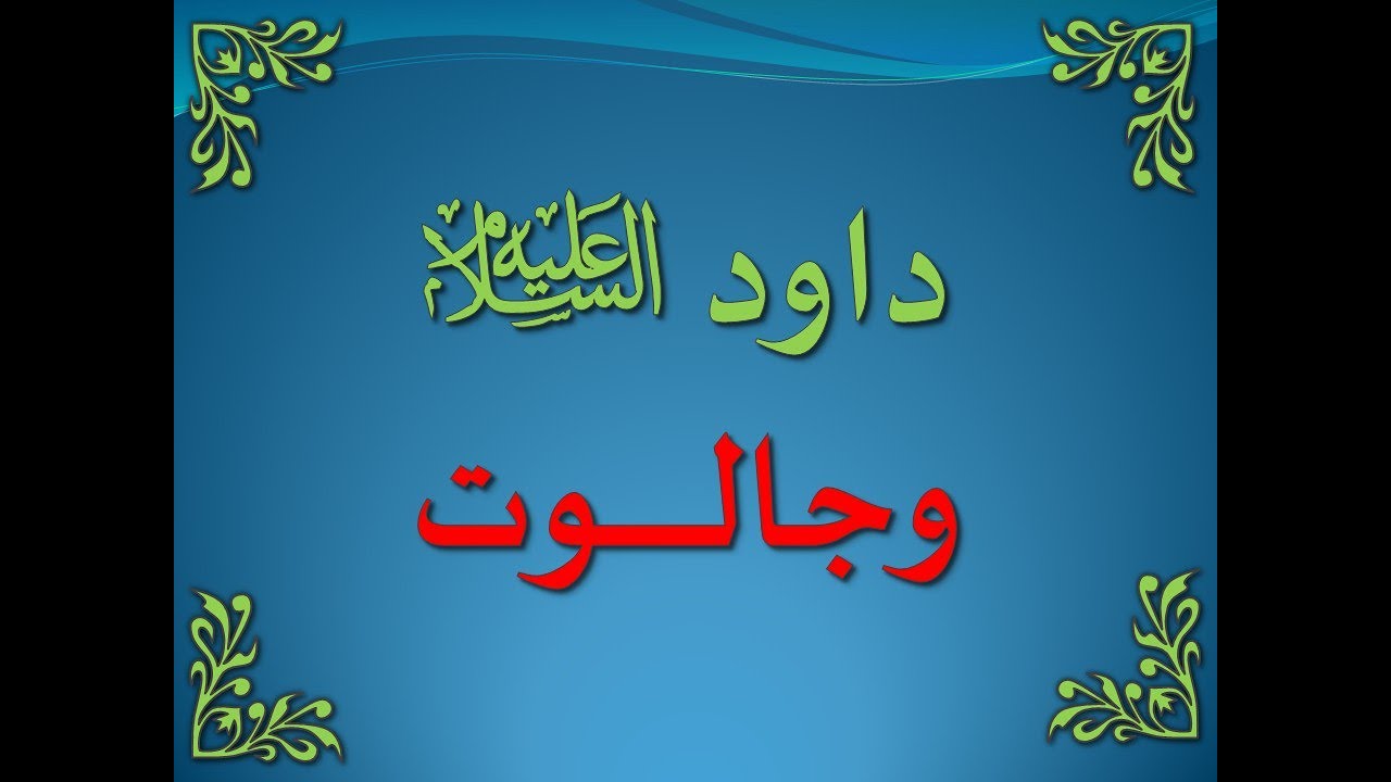تفسير سورة البقرة 249-252