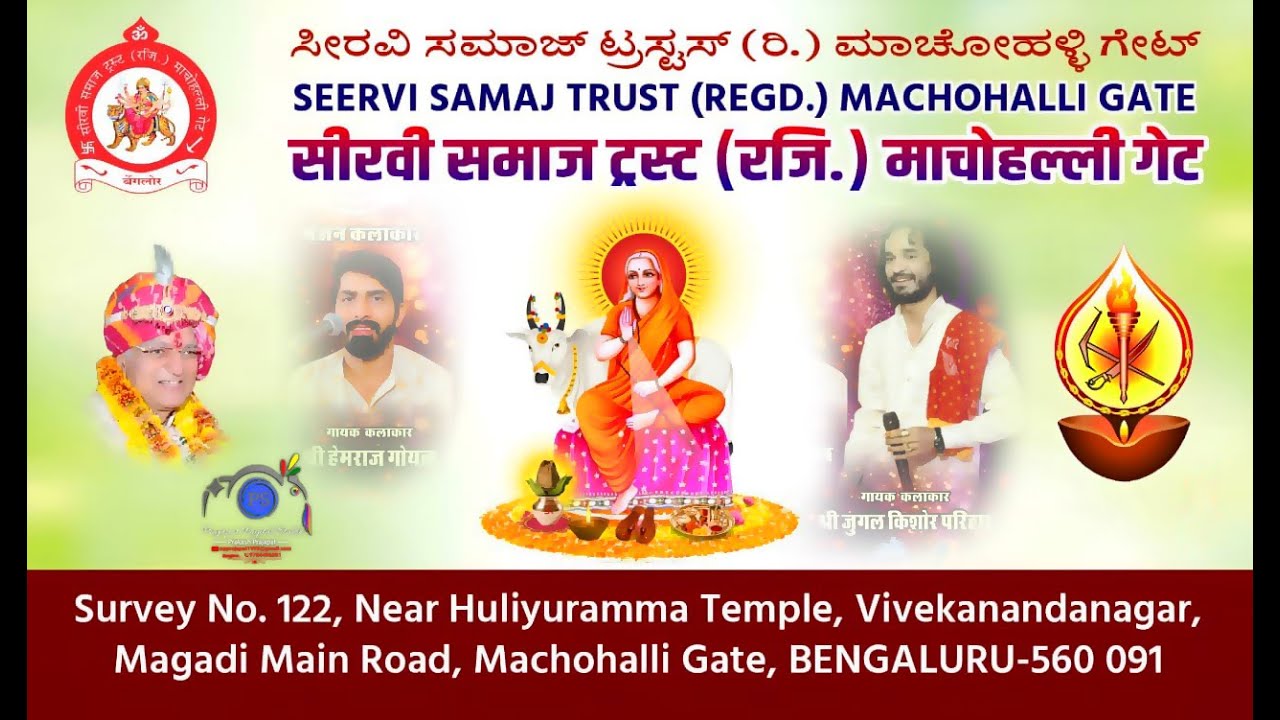 एक शाम श्री सीरवी समाज ट्रस्ट माचोहल्ली गेट मागडी रोड बैंगलोर प्रथम वार्षिक महोत्सव 20 जनवरी 2026