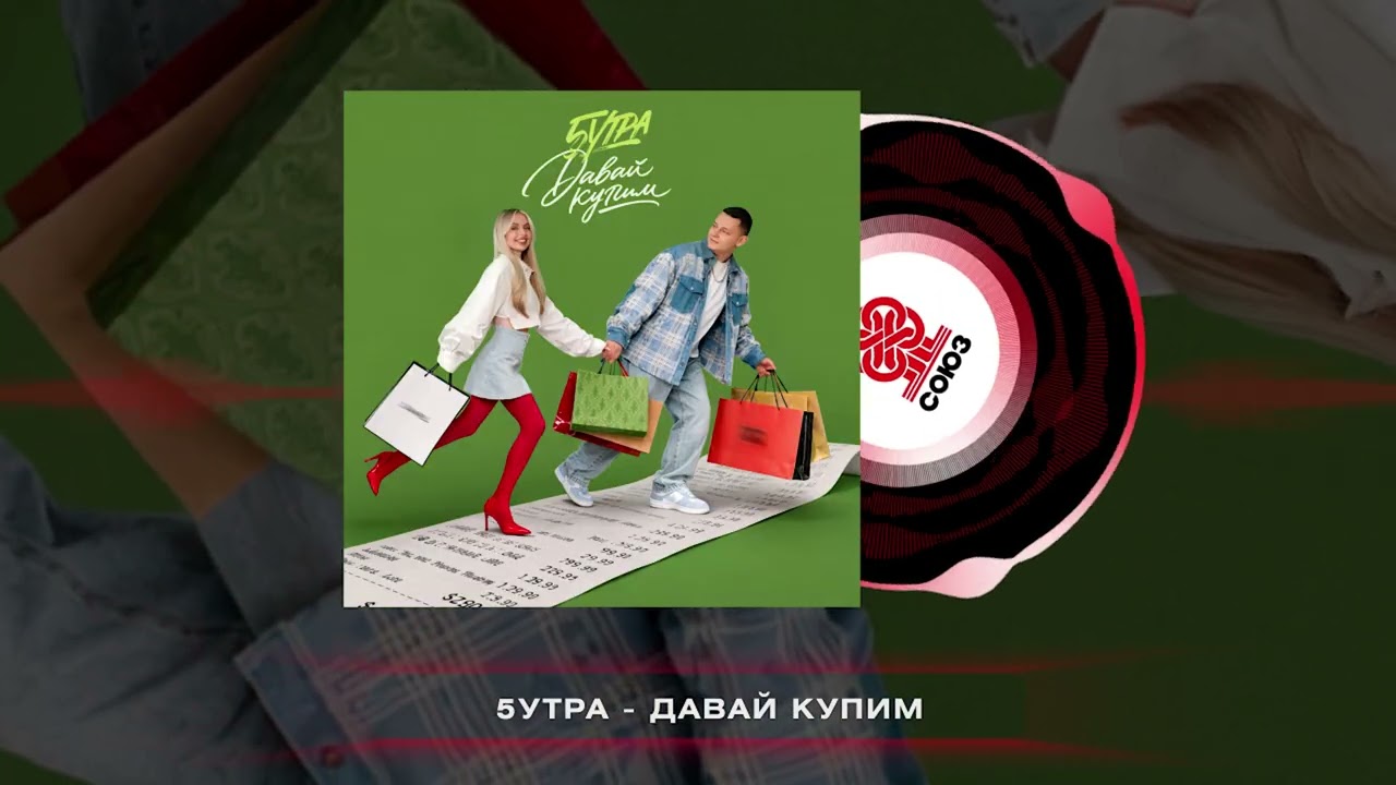5УТРА - Давай купим (2026)