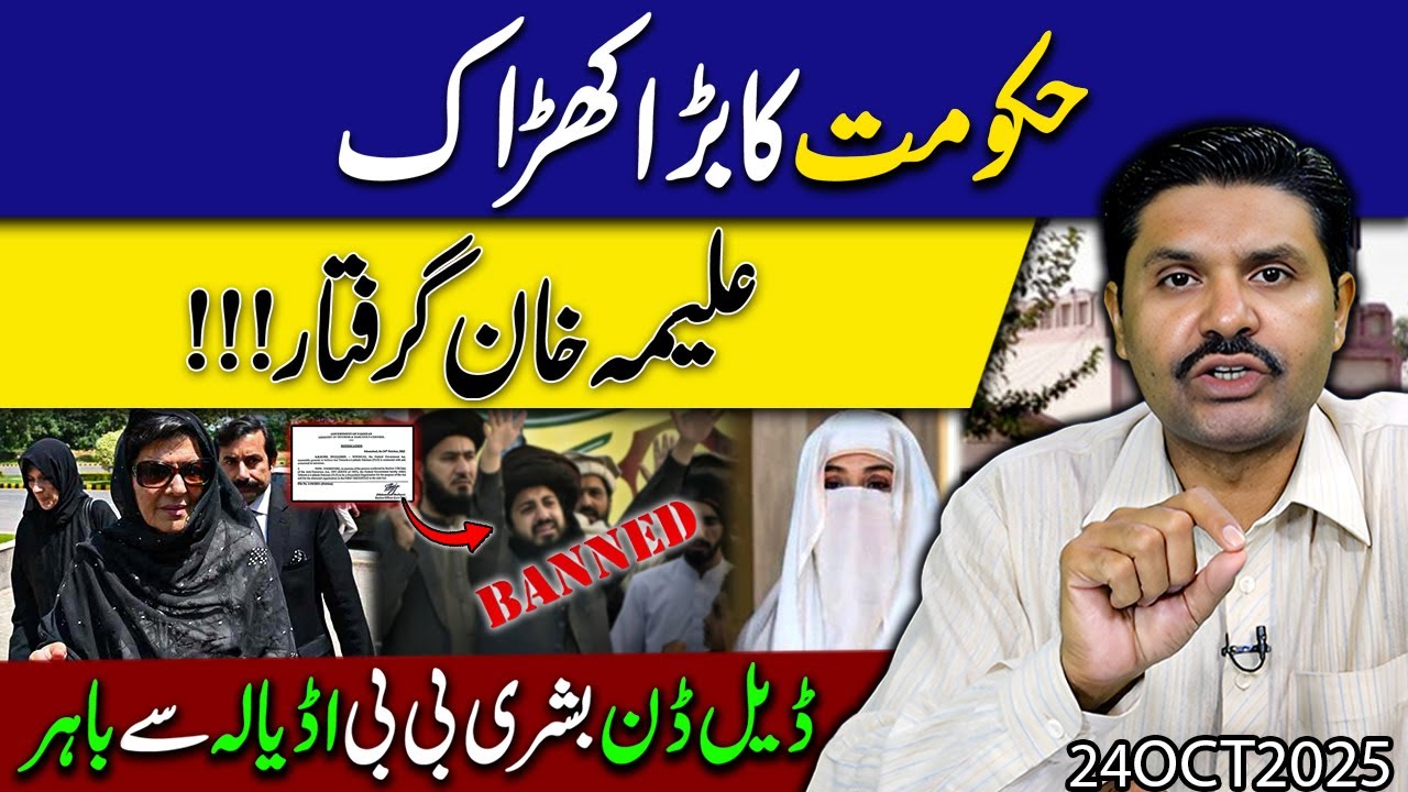 Hakoomat ne Bari Kaarwai Daal di  !! Aleema Khan Giraftaar ?? Bushra Bibi Adiala Se Bahir