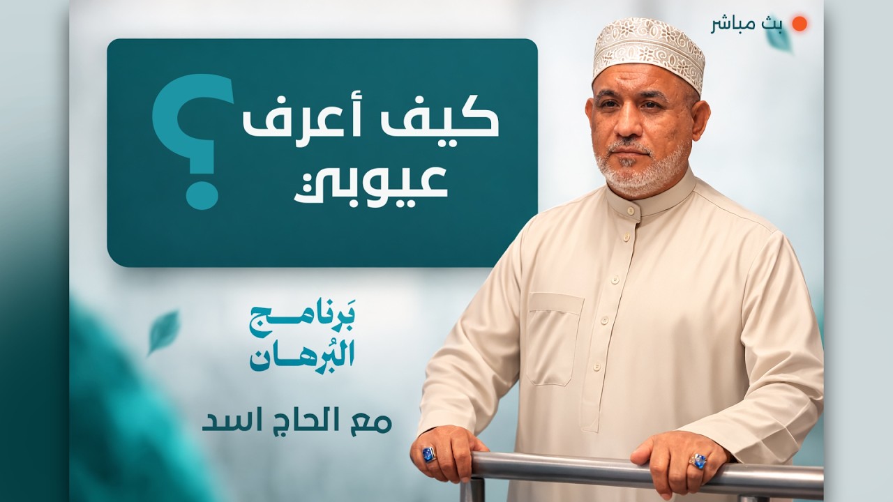 برنامج البرهان - حلقة 274 | كيف اعرف عيوبي ؟