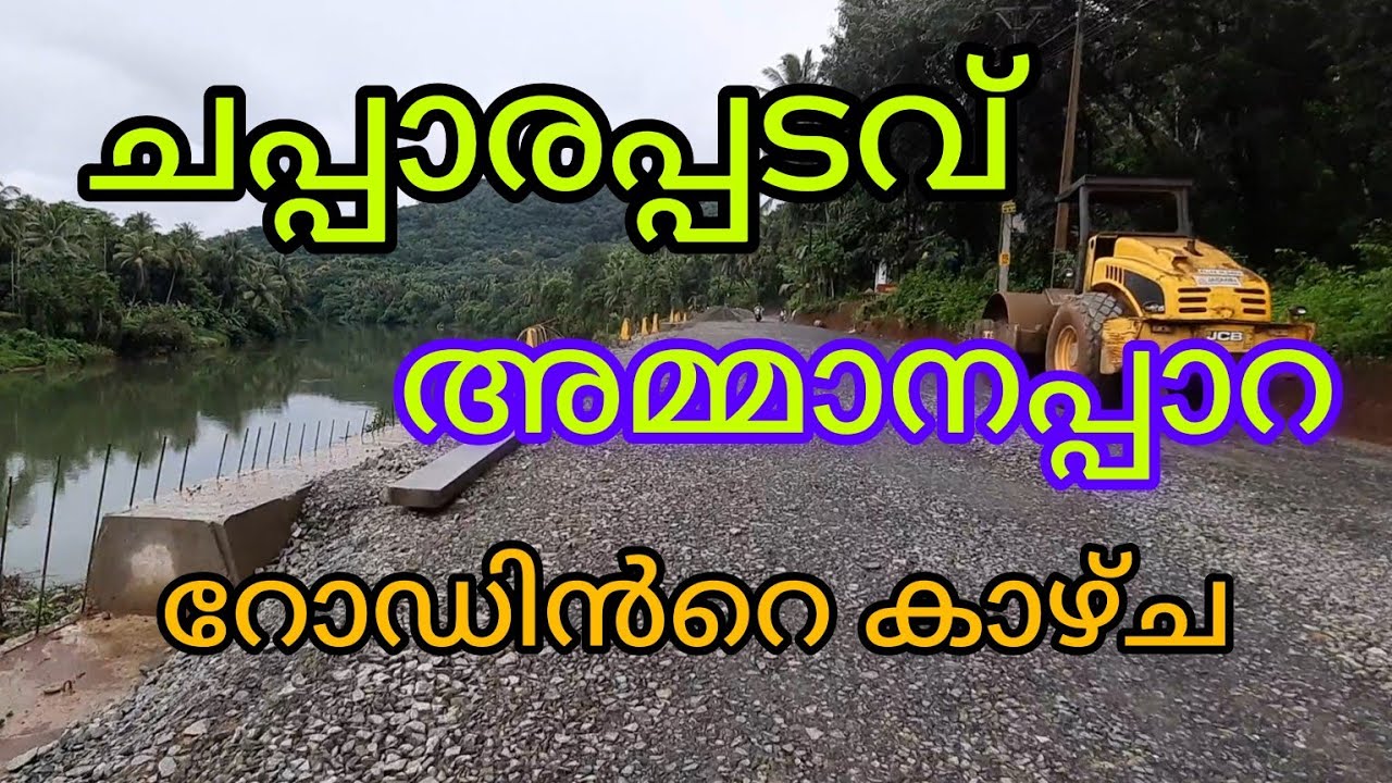 ചപ്പാരപ്പടവ്/ തേറണ്ടി/ തിരുവട്ടൂർ Thiruvattoor/അമ്മാനപ്പാറ/sree v vlog