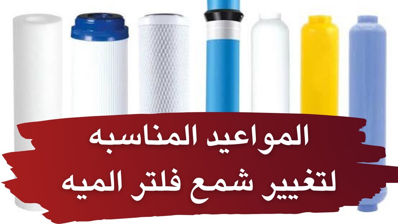 مواعيد تغيير شمعات الفلتر 7 مراحل