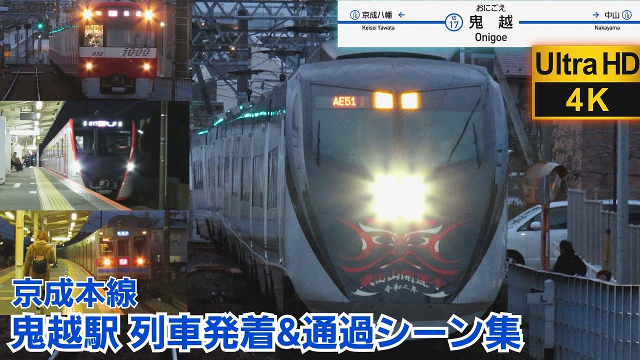 ［4K］【レア車続出】鬼越駅列車発着&通過シーン集［京成本線］