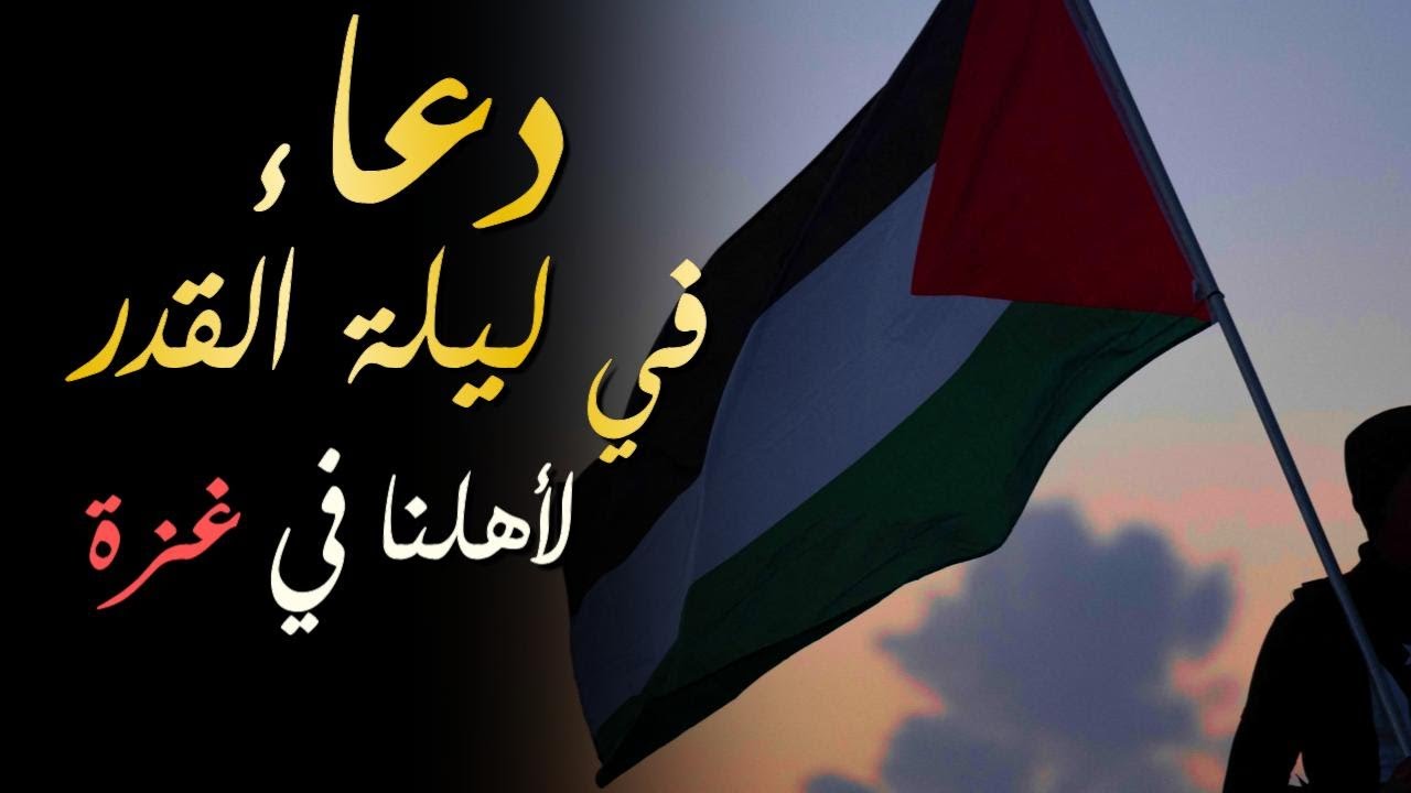 دعاء في ليلة القدر لأهل فلسطين | دعاء لفلسطين | اللهم انصرهم بنصرك