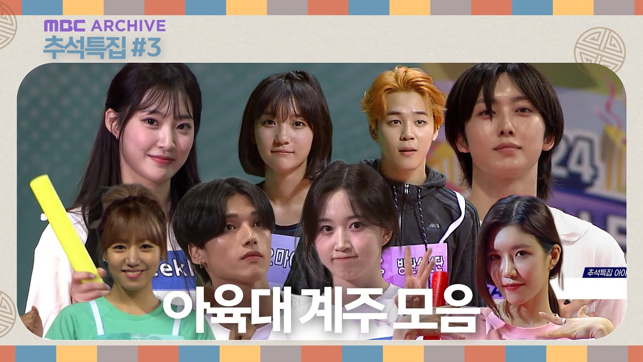 [추석특집]15년의 역사가 담긴 아육대 계주 모음집! 🏃‍♀️🏃‍♂️
