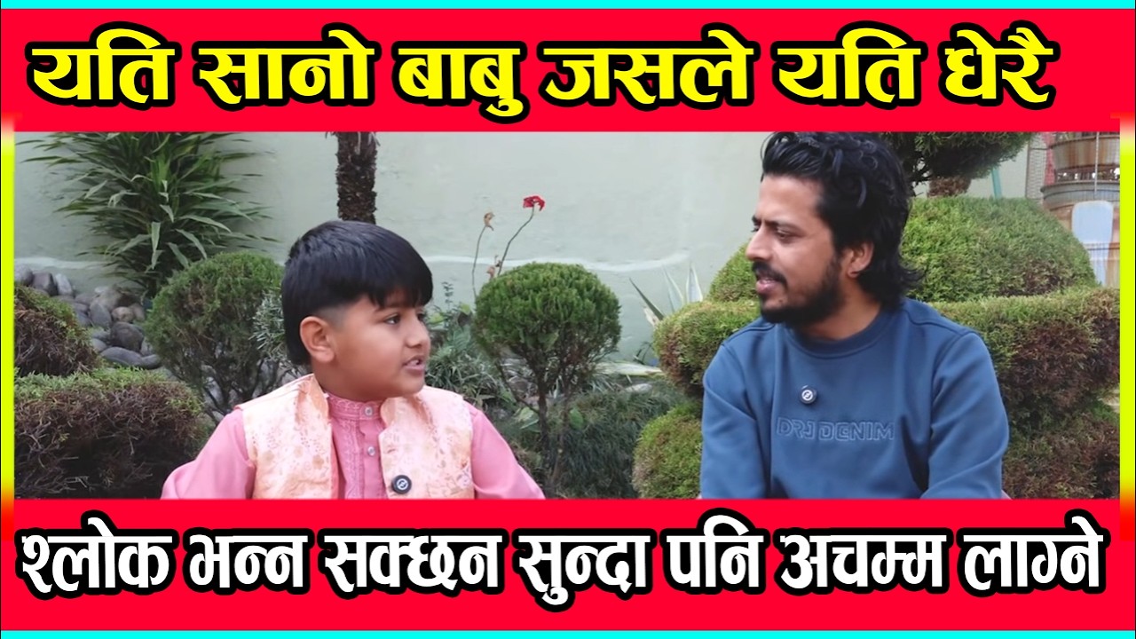यति सानो बाबु जसले यति धेरै श्लोक भन्न सक्छ्न सुन्दा पनि अचम्म लाग्ने
