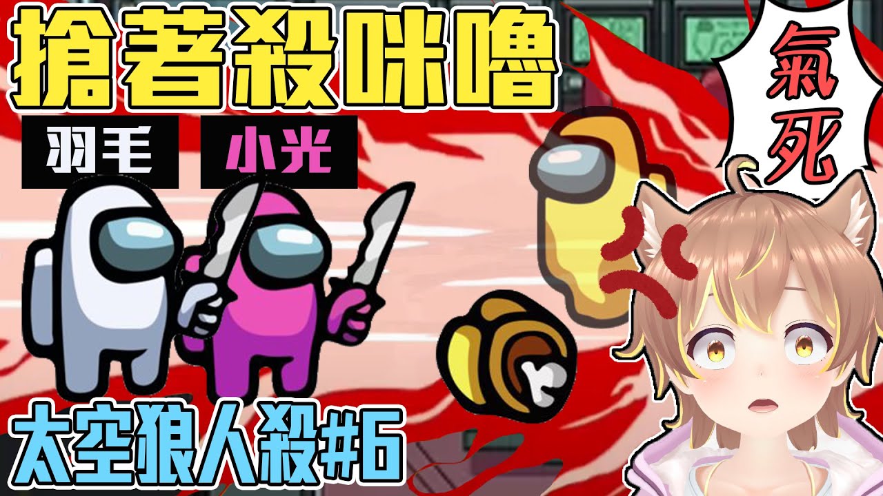 咪嚕大爆氣：「RR你們兩個太誇張！搶著殺我是怎樣？」【Among Us爆笑精華】#6