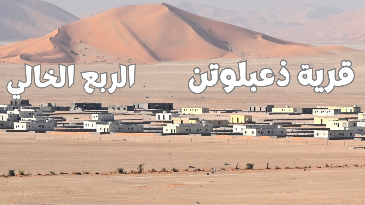 ذعبلوتن قرية نائية في صحراء الربع الخالي
