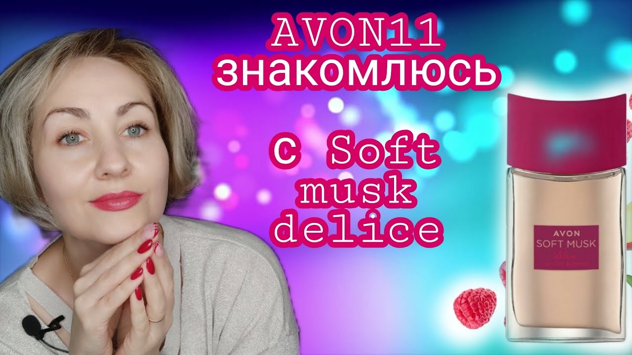 Заказ Avon ноябрь, пробую Soft musk delice❤