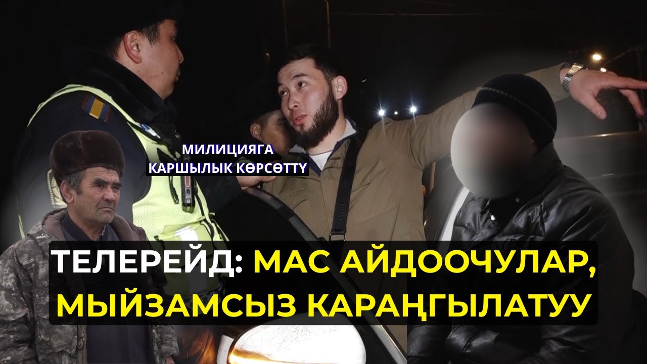 ТЕЛЕРЕЙД: МАС АЙДООЧУЛАР, УНААСЫН МЫЙЗАМСЫЗ КАРАҢГЫЛАТКАНДАР АНЫКТАЛДЫ