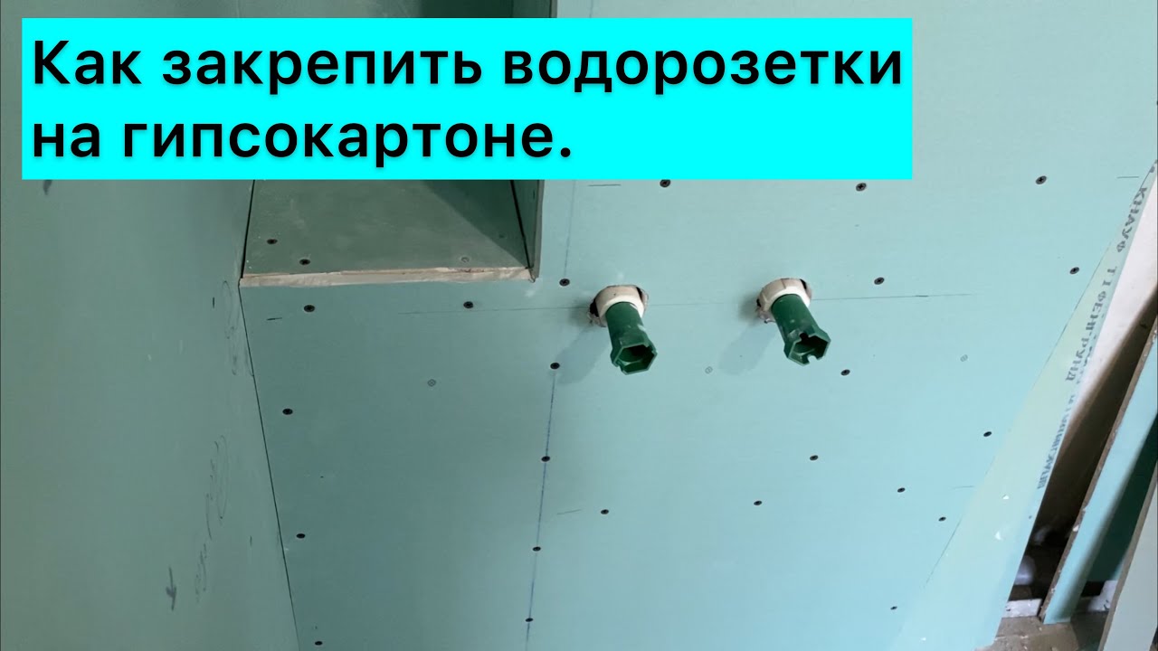 Водорозетка для смесителя : Как закрепить на коробе из гипсокартона.