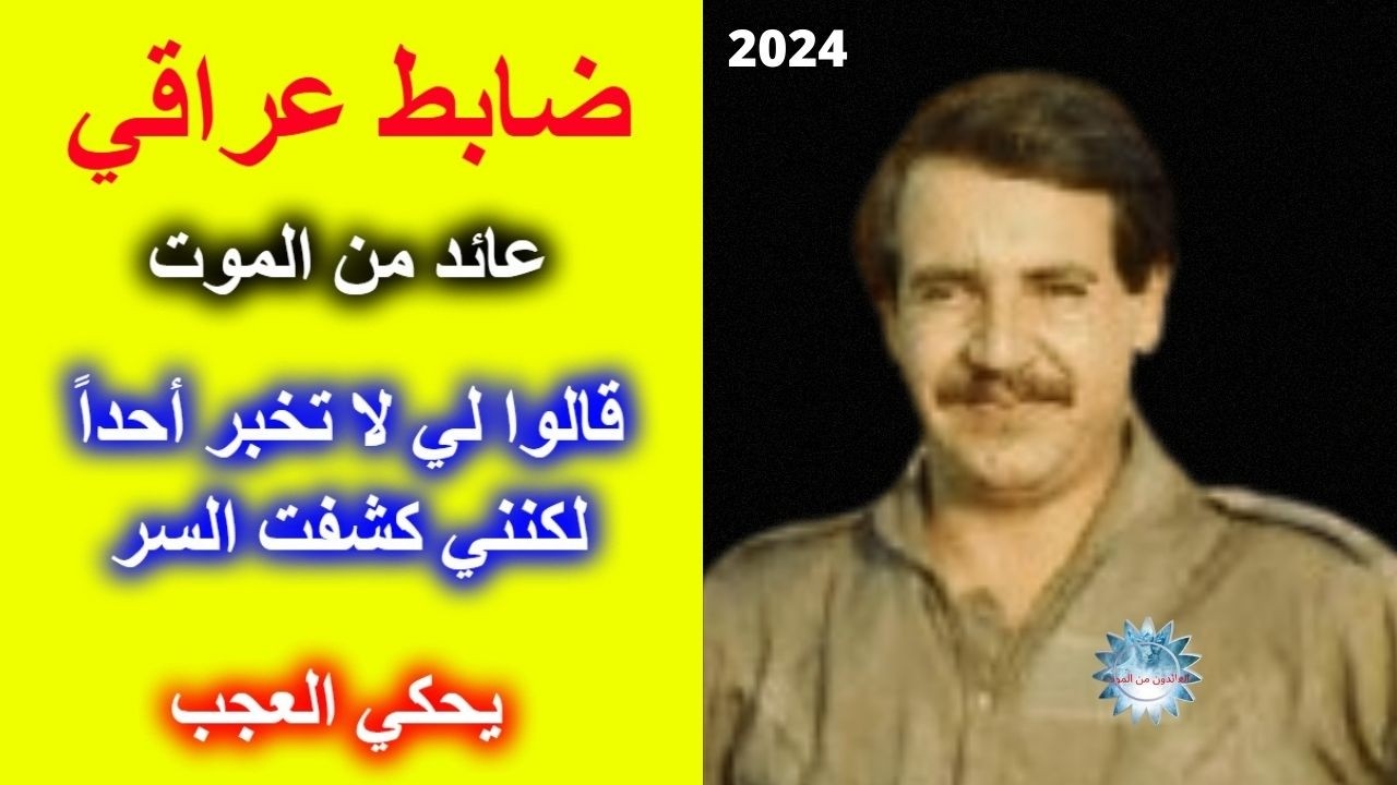 تجارب الاقتراب من الموت  -  قائد عراقي يروي  سر عجيب  اكتشفه في العالم الآخر  [التجربة  الكاملة]