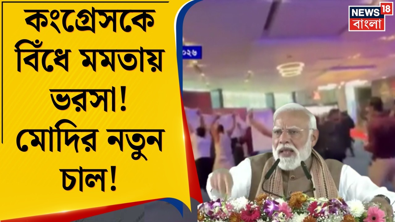 PM Modi Praises TMC | কৌশলী মোদি! Congress কে তুলোধনা করে TMC কে সার্টিফিকেট | Bangla News