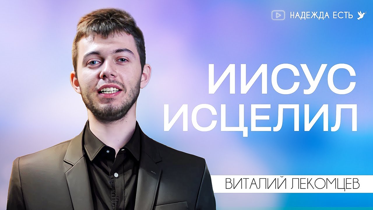 Бог исцеляющий | Виталий Лекомцев | Свидетельство