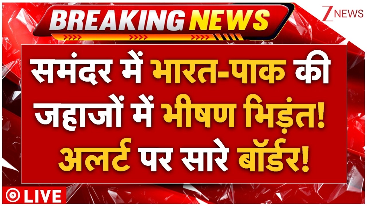 India-Pak Border On Highalert LIVE: भारत-पाक की जहाजों में भीषण भिड़ंत! अलर्ट पर सारे बॉर्डर!