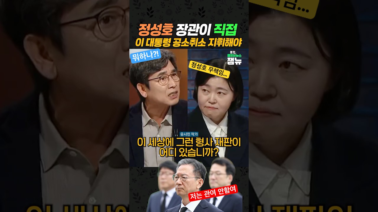 #정성호장관 이 대통령 #공소취소 지휘해야 #유시민 #임은정 [잼뉴] #잼있는뉴스