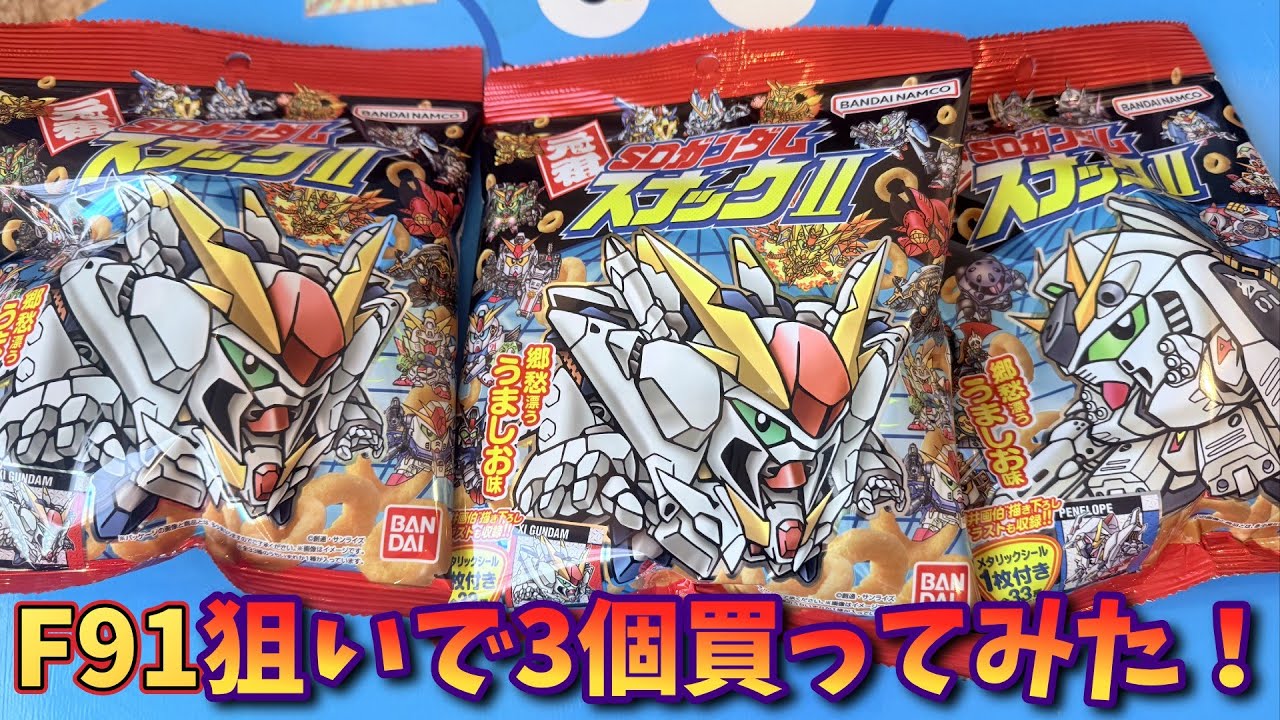 【SDガンダム】F91狙いでスナックⅡを3個買ってみた【Vtuber / 猫実況】