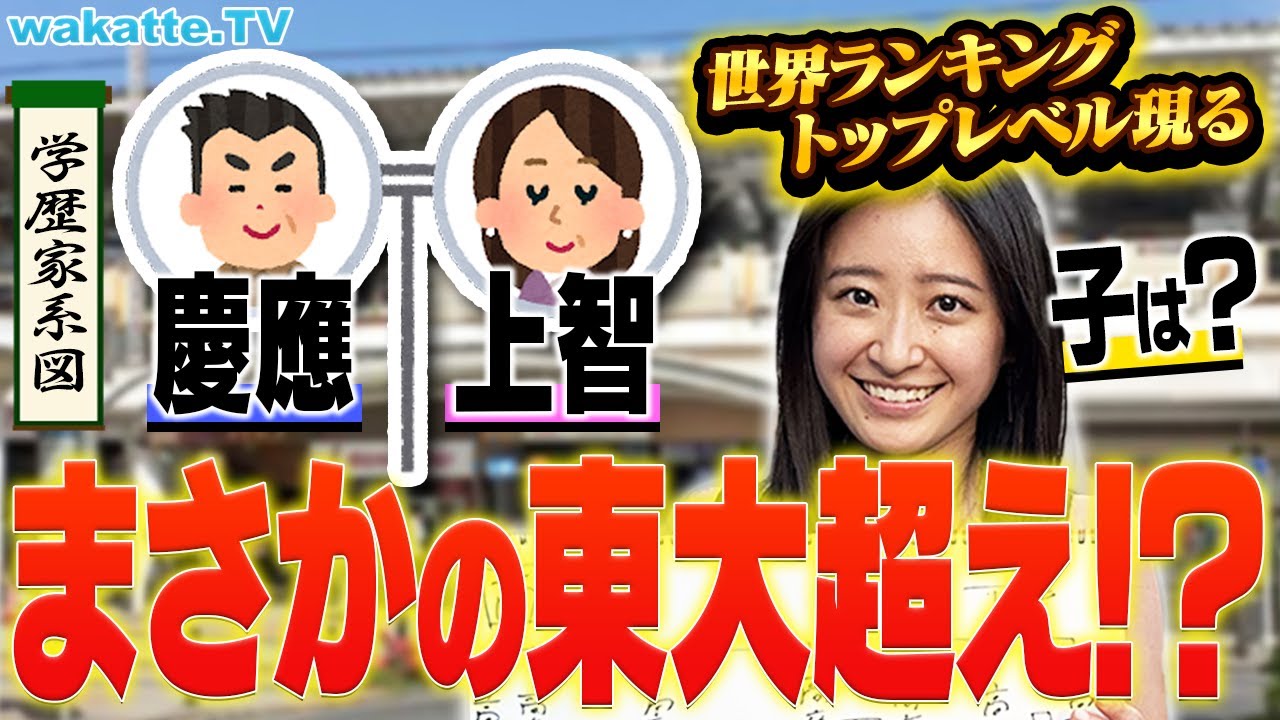 【東大超えのバケモン】学歴家系図を聞こう！in自由が丘！世界トップレベルが続出！？親の教育方針は？【wakatte TV】#931
