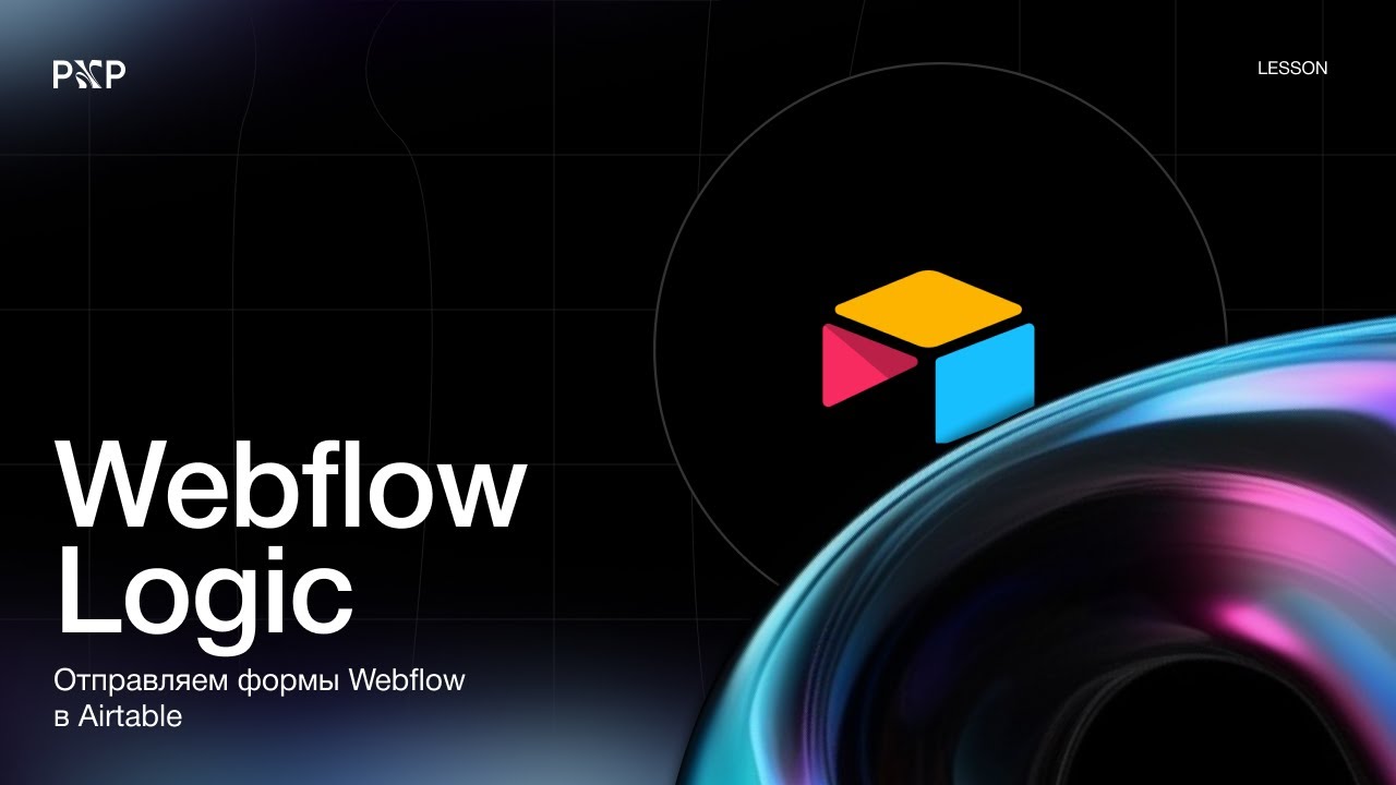 Webflow Logic. Отправляем формы Webflow в Airtable без сторонних сервисов