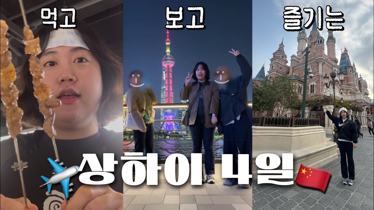 SHANGHAI 🇨🇳 | 먹고 보고 즐기는 상하이 여행(디즈니 랜드, 헌지우이치엔, 경운화, 임시정부, 동방명주)