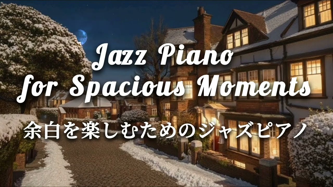 【冬のカフェBGM】余白を楽しむためのジャズピアノ｜Jazz Piano for Spacious Moments