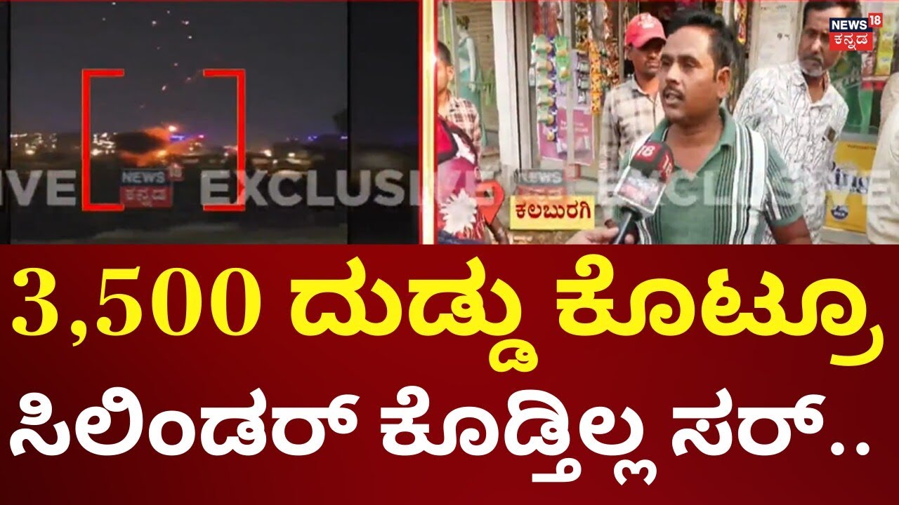 LPG Cylinder Shortage In Kalaburgi | ಕಲಬುರ್ಗಿಯಲ್ಲಿ ಬೀದಿ ಬದಿ ವ್ಯಾಪಾರಿಗಳು ಕಂಗಾಲು!