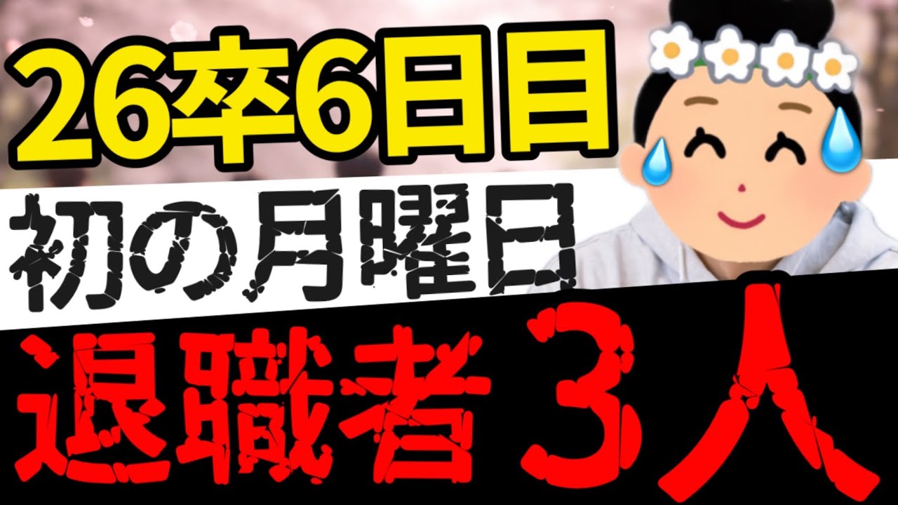 【26卒入社6日目】初めての月曜日を越えられなかった新卒が3人&hellip;【コメントまとめ】