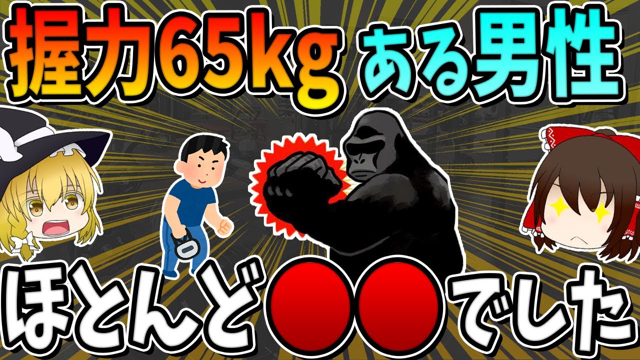 握力65kgは上位○％？握力が強い人の秘密、実は○○でした。