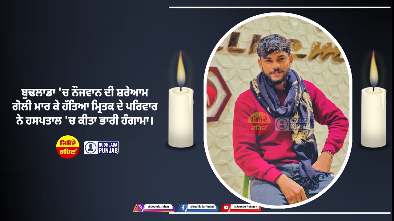 ਬੁਢਲਾਡਾ: ਚਾਰ ਭੈਣਾਂ ਦੇ ਇਕਲੋਤੇ ਭਰਾ ਦਾ ਕਤ/ਲ ਮ੍ਰਿ/ਤਕ ਦਾ ਨਾਮ ਸੇਵਕ ਸਿੰਘ #budhlada