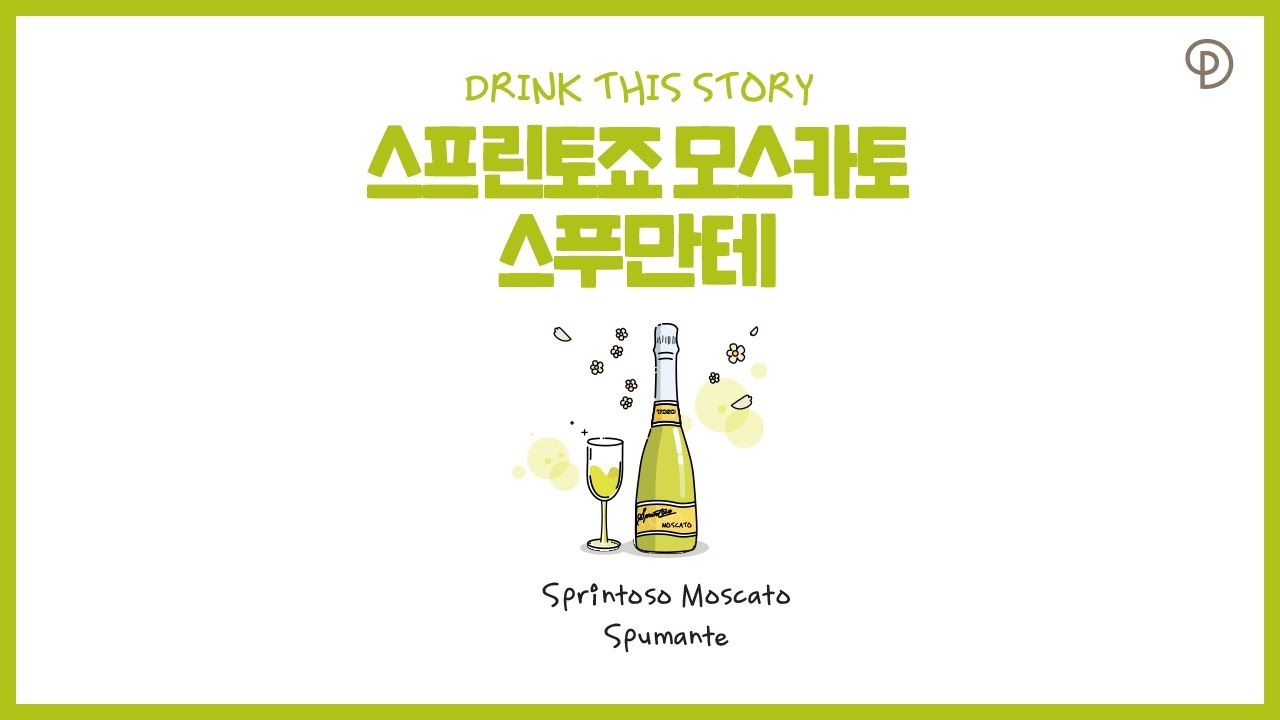 향기롭고 달콤한 맛, 별사탕 같은 버블감의 매력만점 스파클링 와인 스프린토죠 모스카토 스푸만테(Sprintoso Moscato Spumante)