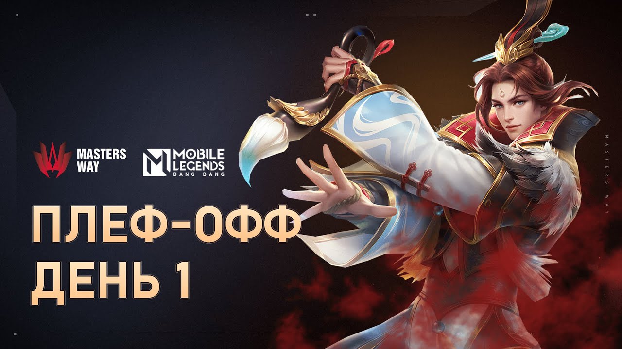 Mobile Legends - [Live] AppGallery MASTERS WAY | Плей-офф: День 2 | Mobile Legends: Bang Bang