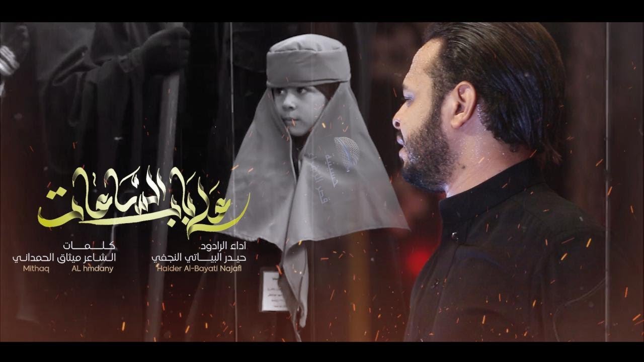 على باب الساعات / الرادود حيدر البياتي